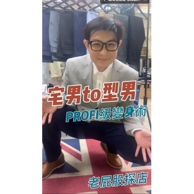 富總的「PROFI」職場穿搭學:你的品牌也需要一套「修身」的整合行銷! 富總的「PROFI」職場穿搭學:你的品牌也需要一套「修身」的整合行銷!