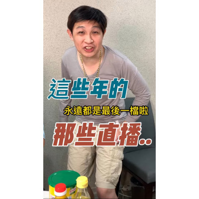 這些年的那些直播 這些年的那些直播