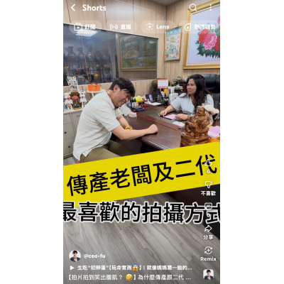 【拍片拍到笑出腹肌?】為什麼傳產跟二代都指定要找富總?揭秘「爆款流量」背後的商業大佈局! 【拍片拍到笑出腹肌?】為什麼傳產跟二代都指定要找富總?揭秘「爆款流量」背後的商業大佈局!