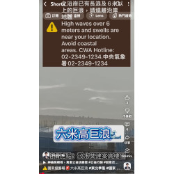 國家級警報~六米高巨浪 國家級警報~六米高巨浪