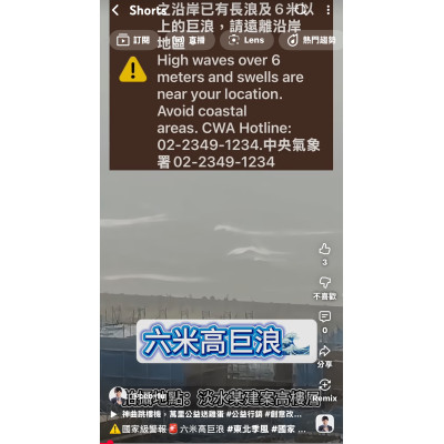 國家級警報~六米高巨浪 國家級警報~六米高巨浪
