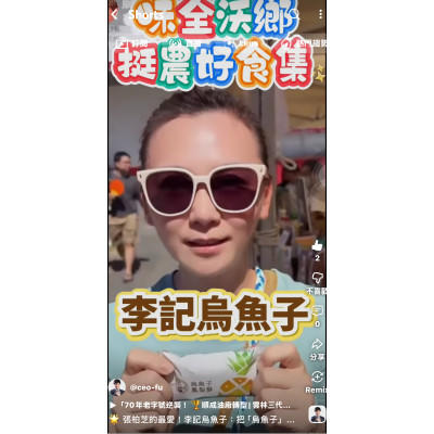 張柏芝的最愛!李記烏魚子:把「烏魚子」放進鳳梨酥! 雲林口湖最大產地「高蛋白DHA」新零食 張柏芝的最愛!李記烏魚子:把「烏魚子」放進鳳梨酥! 雲林口湖最大產地「高蛋白DHA」新零食