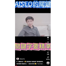 AISEO 關鍵核心！【親身慘案】YouTube搜尋“阿富”竟跑出猛男、神棍？富總用45秒告訴你