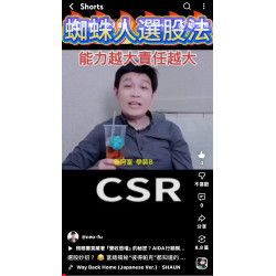 選股妙招?富總揭秘“彼得帕克”都知道的商業大祕寶:CSR! 選股妙招?富總揭秘“彼得帕克”都知道的商業大祕寶:CSR!