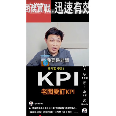 【職場厚黑學】老闆說要訂KPI的「真正意思」... 富總一語道破,讓你秒懂職場潛台詞! 【職場厚黑學】老闆說要訂KPI的「真正意思」... 富總一語道破,讓你秒懂職場潛台詞!