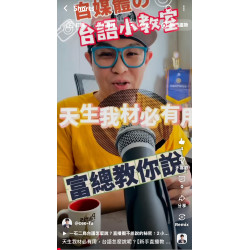 天生我材必有用,台語怎麼說呢?【新手直播教學】保姆級SOP!富總從0到1教你架設備、寫腳本、練口條 天生我材必有用,台語怎麼說呢?【新手直播教學】保姆級SOP!富總從0到1教你架設備、寫腳本、練口條