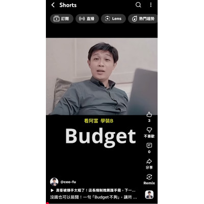 沒錢也可以裝闊!一句「Budget不夠」,讓所有合作夥伴都笑不出來 沒錢也可以裝闊!一句「Budget不夠」,讓所有合作夥伴都笑不出來