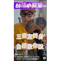 三歲定終身，台語該怎麼說咧