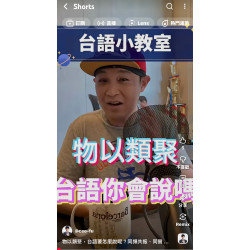 物以類聚,台語要怎麼說呢?同頻共振、同質相吸,借力使力才能不費 物以類聚,台語要怎麼說呢?同頻共振、同質相吸,借力使力才能不費