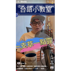 天道酬勤,台語怎麼說?「一支草,一點露」,人生沒有白走的路 天道酬勤,台語怎麼說?「一支草,一點露」,人生沒有白走的路