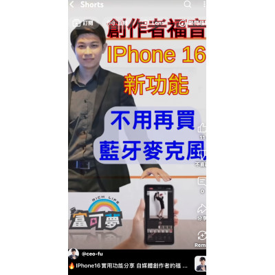 IPhone16實用功能分享 自媒體創作者的福音來了! IPhone16實用功能分享 自媒體創作者的福音來了!