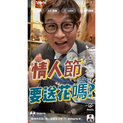 [職場老屁股] 情人節要送花嗎？！