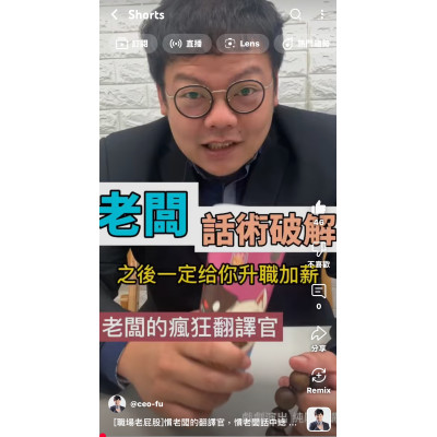 ［職場老屁股]慣老闆的翻譯官，慣老闆話中總是有玄機
