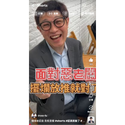 職場老屁股 我就是爛 職場老屁股 我就是爛