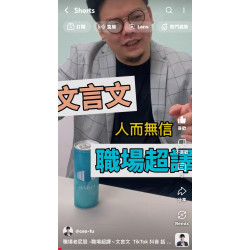 職場老屁股 -職場超譯~文言文 職場老屁股 -職場超譯~文言文