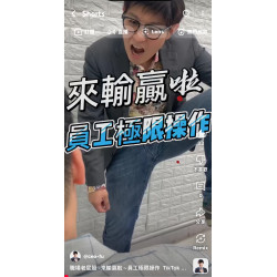職場老屁股 -來輸贏啦~員工極限操作 職場老屁股 -來輸贏啦~員工極限操作