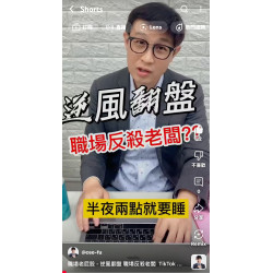 職場老屁股 - 逆風翻盤 職場反殺老闆 職場老屁股 - 逆風翻盤 職場反殺老闆