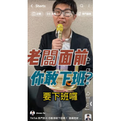 你敢準時下班嗎？ 傲嬌老屁股 - 阿富 來告訴你