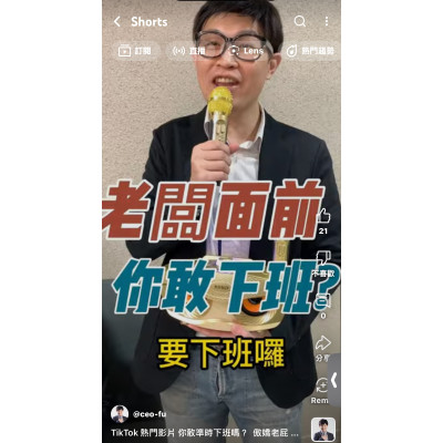 你敢準時下班嗎? 傲嬌老屁股 - 阿富 來告訴你 你敢準時下班嗎? 傲嬌老屁股 - 阿富 來告訴你