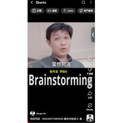 商務用語 - BRAINSTORMING 睡前來點裝B 看15年傲嬌老屁股 - 商務綜藝斜槓 Rich 阿富教你30秒 假小假鼻 巧妙有梗 商務用語 - BRAINSTORMING 睡前來點裝B 看15年傲嬌老屁股 - 商務綜藝斜槓 Rich 阿富教你30秒 假小假鼻 巧妙有梗