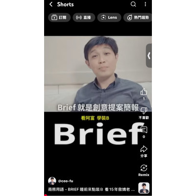 商務用語 - BRIEF 睡前來點裝B 看15年傲嬌老屁股 - 商務綜藝斜槓 Rich 阿富教你30秒 假小假鼻 巧妙有梗 商務用語 - BRIEF 睡前來點裝B 看15年傲嬌老屁股 - 商務綜藝斜槓 Rich 阿富教你30秒 假小假鼻 巧妙有梗