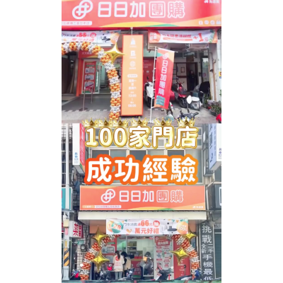 團購店連鎖加盟，【創業風口】輕資產創業首選，小坪數、零經驗也能開實體店
